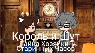 Король и Шут - Тайна Хозяйки Старинных Часов/ Клип/ Gacha Club