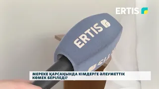 Мереке қарсаңында кімдерге әлеуметтік көмек беріледі?