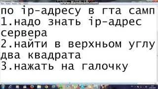 как зайти по ip-адресу в гта самп