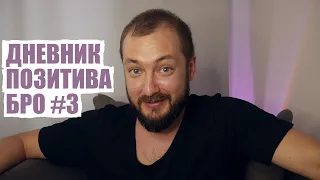 ДНЕВНИК ПОЗИТИВА БРО #3