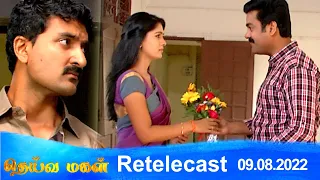 Deivamagal | Retelecast | 09/08/2022 | Vani Bhojan & Krishna