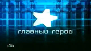 Главный герой / Анонс / НТВ