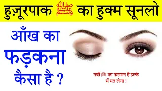 आँख का फड़कना कैसा हैं ? Twitching Eye in Islam || Pyare Nabi Ne Farmaya || Noore hadees