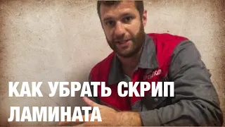 Ламинат скрипит - что делать ? Как убрать скрип и треск в замках