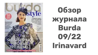 ОБЗОР ЖУРНАЛА BURDA 09/22/IRINAVARD