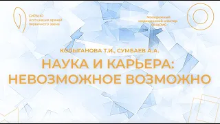 16.04.24 19:00 Наука и карьера: невозможное возможно