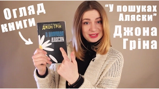 Огляд книги "В пошуках Аляски" Джона Гріна | ВсіКниги