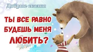 🐻Ты все равно будешь меня любить - Сказки на ночь - Добрые аудиосказки