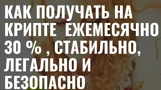 КАК НАСТРОИТЬ  ПАССИВНЫЙ И ПОСТОЯННО РАСТУЩИЙ ДОХОД В КРИПТЕ БЕЗ ЗНАНИЙ И ОПЫТА ?