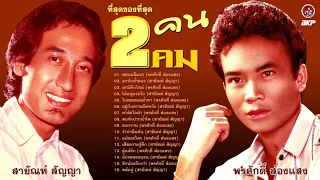 2 คน 2 คม ที่สุดของที่สุด  พรศักดิ์ ส่องแสง - สายัณห์ สัญญา