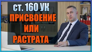 Статья 160 УК РФ | Присвоение или растрата