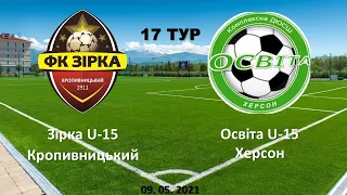 09.05.2021 ДЮФЛ. 17 тур. Зірка U-15 Кропивницький - Освіта U-15 Херсон. 3:2