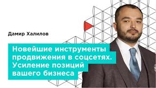 Вебинар. «Новейшие инструменты продвижения в соцсетях. Усиление позиций вашего бизнеса» — GAZ Campus