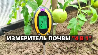 ПРИБОР для измерения ПОЧВЫ "4 в 1" / ИЗМЕРИТЕЛЬ кислотности, температуры, влажности и освещенности