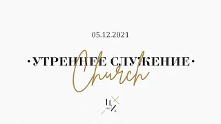 Служение Церковь ХВЕ г. Иваново 05.12.2021