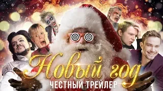 НОВЫЙ ГОД [super] честный трейлер