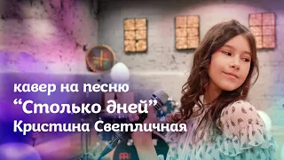 Кристина Светличная - Столько Дней (Cover by Лиза Дышук)