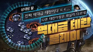 【 브레인신 】 상대왈 : 진짜 역대급 테란이다 [스타크래프트,Starcraft,빠른무한,빨무,브신,Bj,빨무Bj,스타Bj]