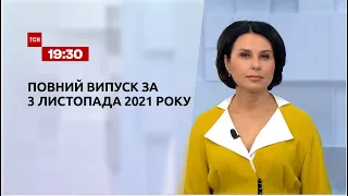 Новости Украины и мира | Выпуск ТСН.19:30 за 3 ноября 2021 года