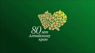 Губернатор Алтайского края Александр Карлин поздравляет с 80-летием родного региона