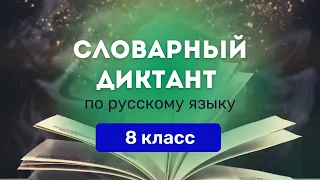 Все СЛОВАРНЫЕ СЛОВА по русскому языку за 8 класс. Ладыженская || Диктант, тренажер, список PDF