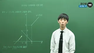 [마더텅] 2018년 10월학평 나형 6번 (풀이 : 손광현 선생님)