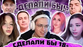 СДЕЛАЛИ БЫ ИЛИ НЕТ ? #1. 18+ ПРАВДА ИЛИ ЛОЖ, БЫЛО ЛИ ?.  Бустер, Аня, Равшан, Зубарев, Ликс, Морана