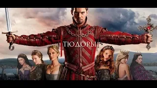 (RU) Тюдоры (The Tudors)