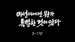 [인간극장] '미선씨에겐 뭔가 특별한 것이 있다 3-1부' - 충남 홍성 / KBS 20101201 방송