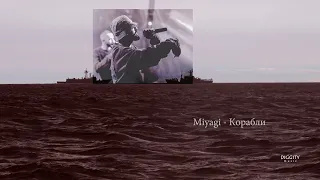 Miyagi - Корабли | reverb slowed