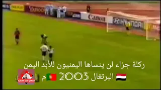 ركلة جزاء لن ينساها اليمنيون للأبد اليمن 🇾🇪 البرتغال 🇵🇹 #كأس_العالم_للناشئين #منتخب_الامل_2003م