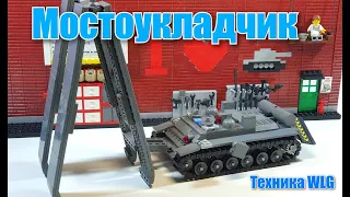 LEGO самоделка:  Мостоукладчик. ЛЕГО Техника WLG