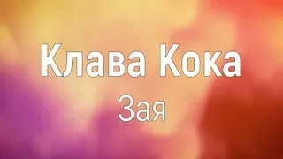 Клава Кока — Зая (Текст)