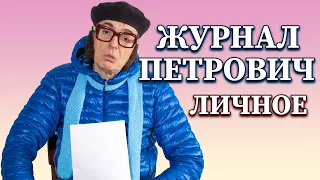 Журнал Петрович [Личное] - Геннадий Ветров