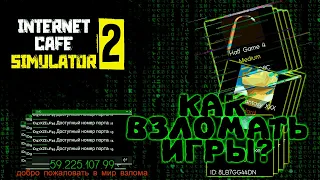 КАК ВЗЛОМАТЬ ИГРЫ? | Internet Cafe Simulator 2