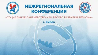 IV МЕЖРЕГИОНАЛЬНОЙ КОНФЕРЕНЦИЯ «Социальное партнерство как ресурс развития региона»