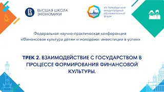 Трек 2.  Взаимодействие с государством в процессе формирования финансовой культуры