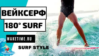 ВЕЙКСЕРФ ТРЮК: 180. 180 НА СЕРФОВОЙ ДОСКЕ. ONE EIGHTY ON SURFBOARD.