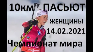 Биатлон. Гонка преследования. Женщины. 14.02.2021