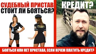 ✓ Бояться ли судебных приставов? | Не плачу кредит, что делать с судебными приставами?