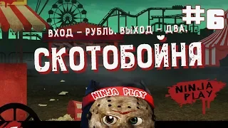 Friday the 13th Killer Puzzle Эпизод 6 Скотобойня