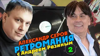 Ретромания с Андреем Разиным - Александр Серов Часть 2