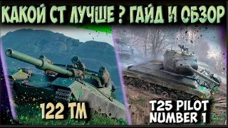 Тестируем T25 Pilot Number 1 и 122 TM Разбираем все плюсы и минусы !