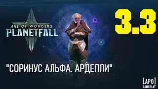 Прохождение Age of Wonders: Planetfall. Миссия 3 "Соринус Альфа" Часть 3 "Арделли"