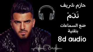 ||ندم - حازم شريف|| ضع السماعات بتقنية 8d audio 《الاغنية التي أبكت الملايين》