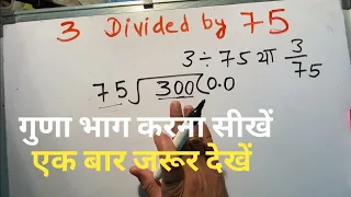 3 divided by 75 | divide kaise karte hain | bhag karna sikhe (in Hindi) | Surendra Khilery