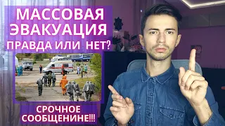 ⁉💥☣ СРОЧНО! МАССОВАЯ ЭВАКУАЦИЯ!? КАРАУЛ? БУДУЩЕЕ  ЭТО ВАШ ВЫБОР? ИЛИ МЫ ВСЕ РАБЫ МАТРИЦЫ? Фидря Юрий