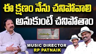 ఈ క్షణం నేను చనిపోవాలి అనుకుంటే చనిపోతాం | Music Director R.P Patnaik | Ram Lakshman | PMC Telugu