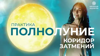 Входим в Коридор Затмений в Полнолуние