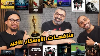 منافسات أفضل فيلم لم يفز بالأوسكار في آخر 16 سنة مع ماهر وأبو إسماعيل 🥊 | FilmGamed